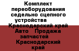 Комплект переоборудования седельно-сцепного устройства JOST - Краснодарский край Авто » Продажа запчастей   . Краснодарский край